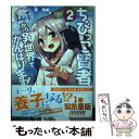  ちびっこ賢者、Lv．1から異世界でがんばります！ 2 / 彩戸 ゆめ, 竹花ノート / KADOKAWA 