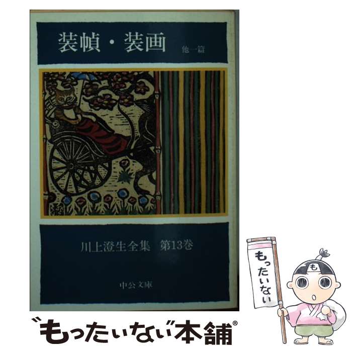 【中古】 川上澄生全集 第13巻 / 川上 澄生 / 中央公論新社 文庫 【メール便送料無料】【あす楽対応】