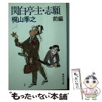 【中古】 関白亭主・志願 前編 / 梶山 季之 / 集英社 [文庫]【メール便送料無料】【あす楽対応】