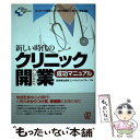  新しい時代のクリニック開業成功マニュアル はじめての開業と、その後の運営にも役立つ情報満載 / 医療福祉経営コンサルタント / 