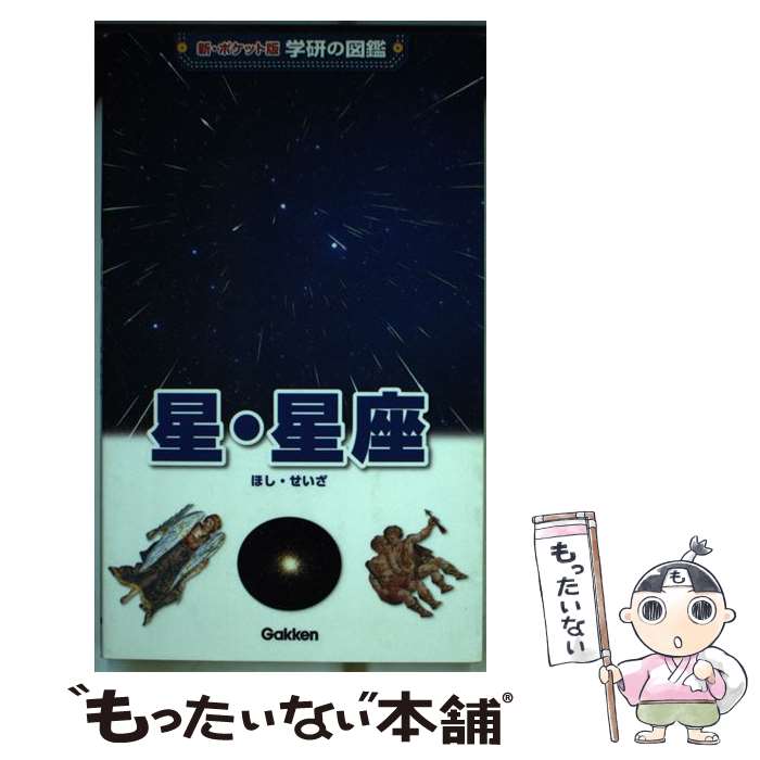 【中古】 星・星座増補改訂版 / 藤井旭 / 学研プラス [単行本（ソフトカバー）]【メール便送料無料】【最短翌日配達対応】