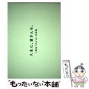 【中古】 人生に 寅さんを。 『男はつらいよ』名言集 / キネマ旬報社 / キネマ旬報社 単行本 【メール便送料無料】【あす楽対応】