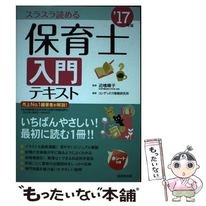  保育士入門テキスト スラスラ読める ’17年版 / 近喰 晴子, コンデックス情報研究所 / 成美堂出版 