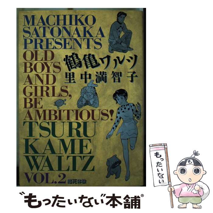 【中古】 鶴亀ワルツ（2） / 里中 満智子 / 小学館 [コミック]【メール便送料無料】【最短翌日配達対応】