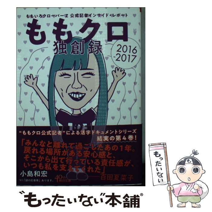 【中古】 ももクロ独創録 / 小島和宏 / 朝日新聞出版 [文庫]【メール便送料無料】【最短翌日配達対応】