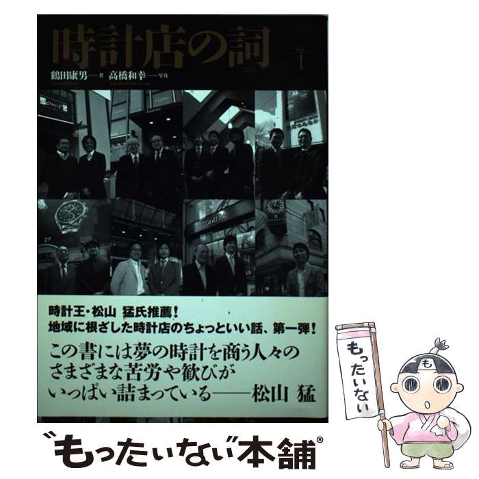 【中古】 時計店の詞（vol．1） / 鶴田 康男 / パブリックアートカムパニー [単行本]【メール便送料無料】【最短翌日配達対応】