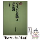  岩波新書「ワインの常識」と非常識 / 山本 博 / 人間の科学新社 