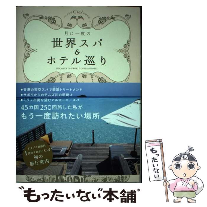著者：Ciel出版社：KADOKAWA/メディアファクトリーサイズ：単行本ISBN-10：4040677102ISBN-13：9784040677101■こちらの商品もオススメです ● 親の家を片づける / 主婦の友社 / 主婦の友社 [単行本（ソフトカバー）] ● いつ死んでも後悔しないお片づけ / 杉之原 冨士子 / PHP研究所 [単行本] ● 最高のホテル極上の部屋 / 美野 香 / 新潮社 [単行本] ● 全国ペンションガイド改訂第4版 / 山と溪谷社出版部旅行図書グループ / 山と溪谷社 [単行本] ■通常24時間以内に出荷可能です。※繁忙期やセール等、ご注文数が多い日につきましては　発送まで48時間かかる場合があります。あらかじめご了承ください。 ■メール便は、1冊から送料無料です。※宅配便の場合、2,500円以上送料無料です。※最短翌日配達ご希望の方は、宅配便をご選択下さい。※「代引き」ご希望の方は宅配便をご選択下さい。※配送番号付きのゆうパケットをご希望の場合は、追跡可能メール便（送料210円）をご選択ください。■ただいま、オリジナルカレンダーをプレゼントしております。■お急ぎの方は「もったいない本舗　お急ぎ便店」をご利用ください。最短翌日配送、手数料298円から■まとめ買いの方は「もったいない本舗　おまとめ店」がお買い得です。■中古品ではございますが、良好なコンディションです。決済は、クレジットカード、代引き等、各種決済方法がご利用可能です。■万が一品質に不備が有った場合は、返金対応。■クリーニング済み。■商品画像に「帯」が付いているものがありますが、中古品のため、実際の商品には付いていない場合がございます。■商品状態の表記につきまして・非常に良い：　　使用されてはいますが、　　非常にきれいな状態です。　　書き込みや線引きはありません。・良い：　　比較的綺麗な状態の商品です。　　ページやカバーに欠品はありません。　　文章を読むのに支障はありません。・可：　　文章が問題なく読める状態の商品です。　　マーカーやペンで書込があることがあります。　　商品の痛みがある場合があります。