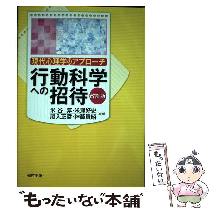 【中古】 行動科学への招待 現代心理学のアプローチ 改訂版 