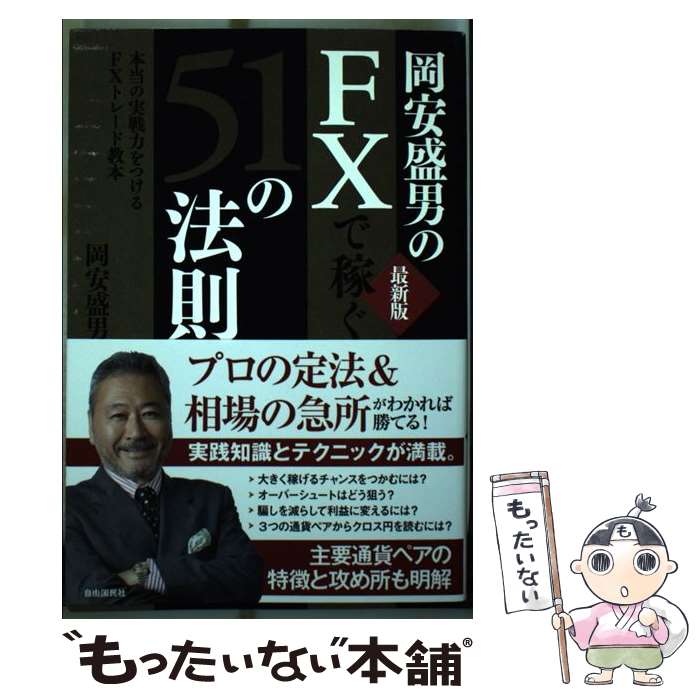 【中古】 岡安盛男のFXで稼ぐ51の法則 本当の実戦力をつけるFXトレード教本 最新版 / 岡安盛男 / 自由国民社 [単行本]【メール便送料無料】【あす楽対応】