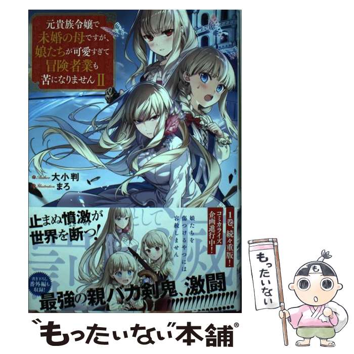 【中古】 元貴族令嬢で未婚の母ですが 娘たちが可愛すぎて冒険者業も苦になりません 2 / 大小判, まろ / TOブックス 単行本（ソフトカバー） 【メール便送料無料】【あす楽対応】