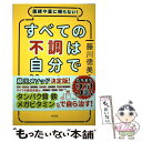 【中古】 すべての不調は自分で治せる 医師や薬に頼らない！ / 藤川 徳美 / 方丈社 単行本（ソフトカバー） 【メール便送料無料】【あす楽対応】