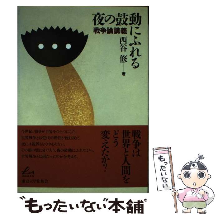 【中古】 夜の鼓動にふれる / 西谷 修 / 東京大学出版会 [単行本]【メール便送料無料】【最短翌日配達対応】