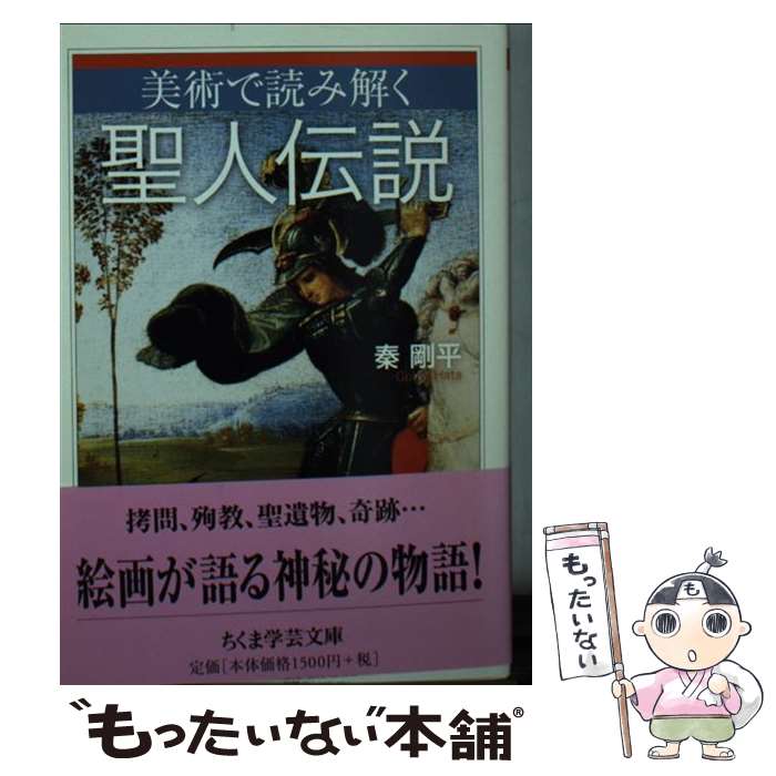 【中古】 美術で読み解く聖人伝説 / 秦 剛平 / 筑摩書房 [文庫]【メール便送料無料】【あす楽対応】