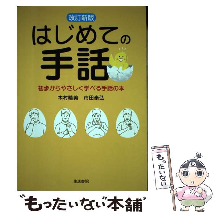 【中古】 はじめての手話 初歩からやさしく学べる手話の本 改訂新版 / 木村 晴美 市田 泰弘 / 生活書院 [単行本 ソフトカバー ]【メール便送料無料】【あす楽対応】