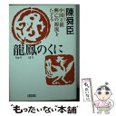 【中古】 龍鳳のくに 中国王朝興亡の源流をたどる / 陳舜臣 / 朝日新聞出版 [文庫]【メール便送料無料】【あす楽対応】