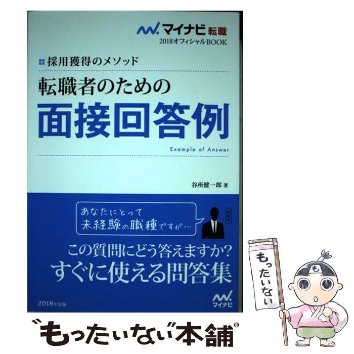 【中古】 転職者のための面接回答例 採用獲得のメソッド 〔2018年度版〕 / 谷所 健一郎 / マイナビ出版 [単行本（ソフトカバー）]【メール便送料無料】【あす楽対応】