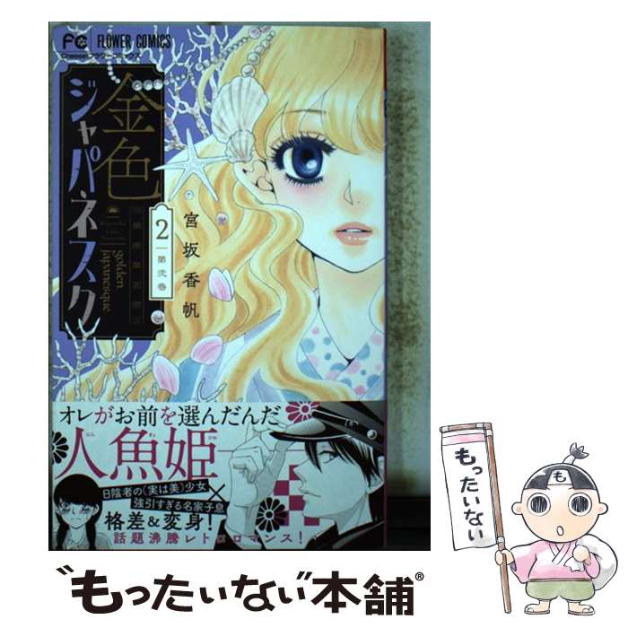 【中古】 金色ジャパネスク 横濱華恋譚 2 / 宮坂 香帆 / 小学館サービス [コミック]【メール便送料無料】【あす楽対応】