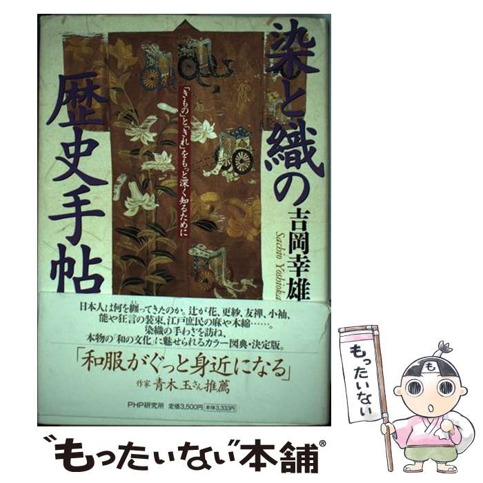 【中古】 染と織の歴史手帖 / 吉岡幸雄 / 吉岡 幸雄 / PHP研究所 [単行本]【メール便送料無料】【最短..