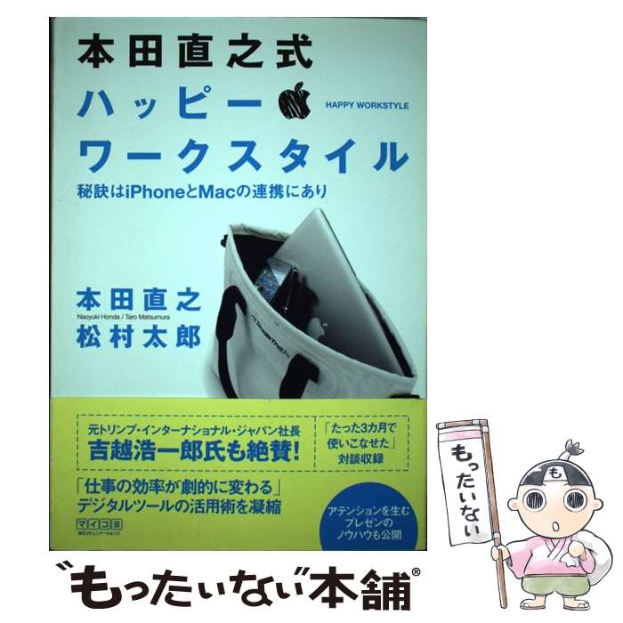 【中古】 本田直之式ハッピー・ワークスタイル 秘訣はiPhoneとMacの連携にあり / 本田直之, 松村太郎 / 毎日コミ [単行本（ソフトカバー）]【メール便送料無料】【あす楽対応】