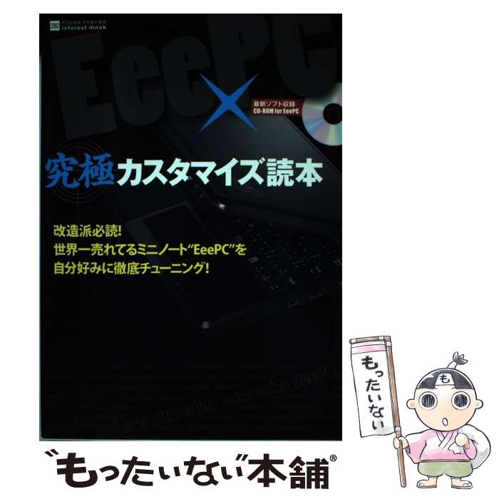 【中古】 Eee PC究極カスタマイズ読本 PC GIGA特別集中講座280 / インフォレスト / インフォレスト [単行本]【メール便送料無料】【あす楽対応】