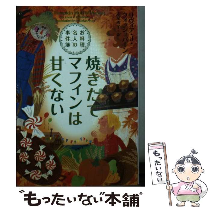 【中古】 焼きたてマフィンは甘く