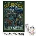 【中古】 江戸検クイズ百問答 “通”になる“粋”になる 文化 世相編 / 江戸文化歴史検定協会 / 小学館 単行本 【メール便送料無料】【あす楽対応】