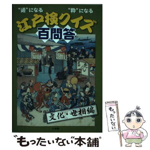 【中古】 江戸検クイズ百問答 “通”になる“粋”になる 文化・世相編 / 江戸文化歴史検定協会 / 小学館 [単行本]【メール便送料無料】【あす楽対応】