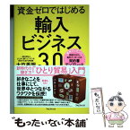 【中古】 資金ゼロではじめる輸入ビジネス3．0 / 大竹 秀明 / フォレスト出版 [単行本（ソフトカバー）]【メール便送料無料】【あす楽対応】