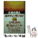 【中古】 大地の教え / オスマン・ユーラ サンコン / 講談社 [単行本]【メール便送料無料】【あす楽対応】