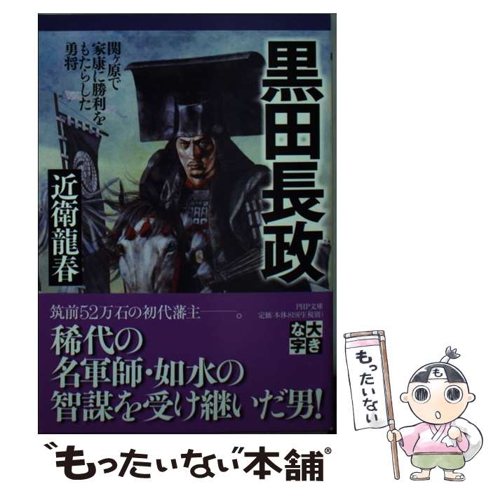 【中古】 黒田長政 関ケ原で家康に勝利をもたらした勇将 / 近衛 龍春 / PHP研究所 [文庫]【メール便送料無料】【最短翌日配達対応】