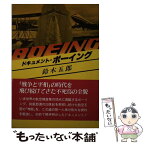 【中古】 ドキュメント・ボーイング / 鈴木 五郎 / ルックナウ(グラフGP) [単行本]【メール便送料無料】【あす楽対応】