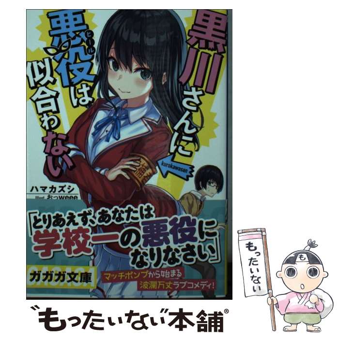 【中古】 黒川さんに悪役は似合わない / ハマ カズシ, おっweee / 小学館 [文庫]【メール便送料無料】..