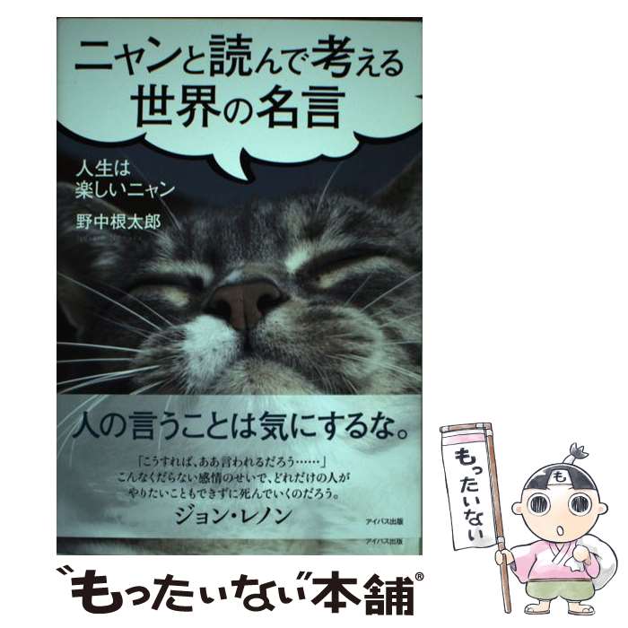 【中古】 ニャンと読んで考える世界の名言 / 野中根太郎 / サンクチュアリ出版 単行本 【メール便送料無料】【最短翌日配達対応】