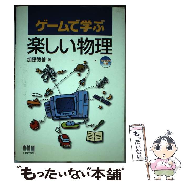 【中古】 ゲームで学ぶ楽しい物理 / 加藤 徳善 / オーム社 [単行本]【メール便送料無料】【最短翌日配..
