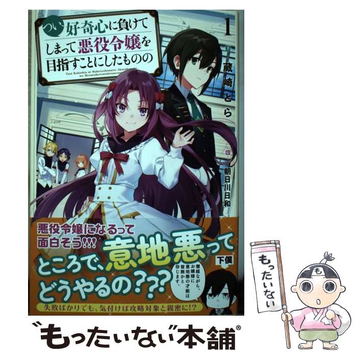 【中古】 つい、好奇心に負けてしまって悪役令嬢を目指すことに