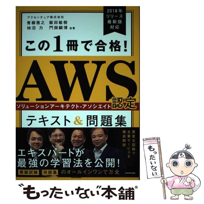 【中古】 この1冊で合格！AWS認定ソリューションアーキテクトーアソシエイトテキスト＆問題 / アクセンチュア株式会社, 青柳 雅之, 飯 / 単行本 【メール便送料無料】【あす楽対応】