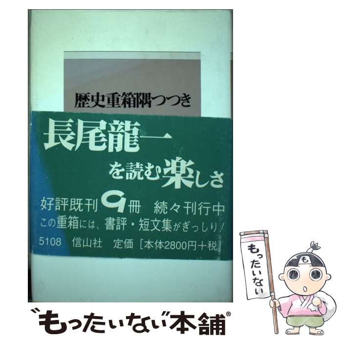 著者：長尾 龍一出版社：信山社サイズ：単行本ISBN-10：4797251085ISBN-13：9784797251081■通常24時間以内に出荷可能です。※繁忙期やセール等、ご注文数が多い日につきましては　発送まで48時間かかる場合があります。あらかじめご了承ください。 ■メール便は、1冊から送料無料です。※宅配便の場合、2,500円以上送料無料です。※最短翌日配達ご希望の方は、宅配便をご選択下さい。※「代引き」ご希望の方は宅配便をご選択下さい。※配送番号付きのゆうパケットをご希望の場合は、追跡可能メール便（送料210円）をご選択ください。■ただいま、オリジナルカレンダーをプレゼントしております。■お急ぎの方は「もったいない本舗　お急ぎ便店」をご利用ください。最短翌日配送、手数料298円から■まとめ買いの方は「もったいない本舗　おまとめ店」がお買い得です。■中古品ではございますが、良好なコンディションです。決済は、クレジットカード、代引き等、各種決済方法がご利用可能です。■万が一品質に不備が有った場合は、返金対応。■クリーニング済み。■商品画像に「帯」が付いているものがありますが、中古品のため、実際の商品には付いていない場合がございます。■商品状態の表記につきまして・非常に良い：　　使用されてはいますが、　　非常にきれいな状態です。　　書き込みや線引きはありません。・良い：　　比較的綺麗な状態の商品です。　　ページやカバーに欠品はありません。　　文章を読むのに支障はありません。・可：　　文章が問題なく読める状態の商品です。　　マーカーやペンで書込があることがあります。　　商品の痛みがある場合があります。