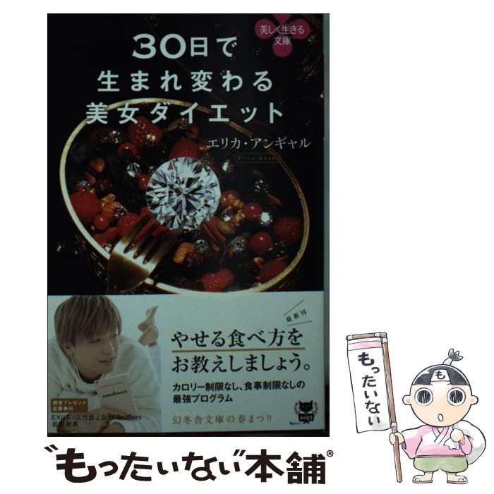 【中古】 30日で生まれ変わる美女ダイエット / エリカ・アンギャル / 幻冬舎 [文庫]【メール便送料無料】【あす楽対応】