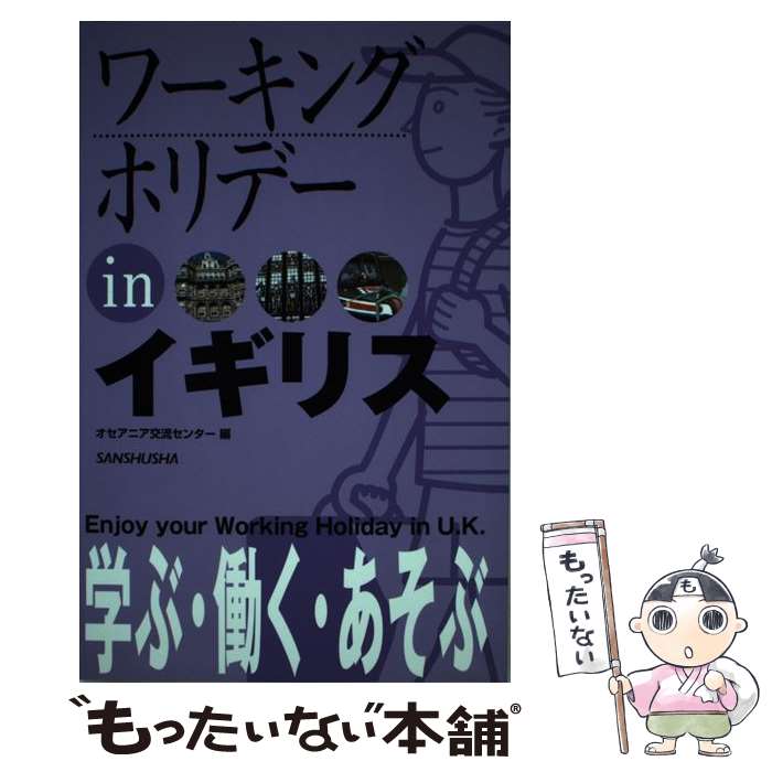 著者：オセアニア交流センター出版社：三修社サイズ：単行本ISBN-10：4384064853ISBN-13：9784384064858■通常24時間以内に出荷可能です。※繁忙期やセール等、ご注文数が多い日につきましては　発送まで48時間かかる場合があります。あらかじめご了承ください。 ■メール便は、1冊から送料無料です。※宅配便の場合、2,500円以上送料無料です。※あす楽ご希望の方は、宅配便をご選択下さい。※「代引き」ご希望の方は宅配便をご選択下さい。※配送番号付きのゆうパケットをご希望の場合は、追跡可能メール便（送料210円）をご選択ください。■ただいま、オリジナルカレンダーをプレゼントしております。■お急ぎの方は「もったいない本舗　お急ぎ便店」をご利用ください。最短翌日配送、手数料298円から■まとめ買いの方は「もったいない本舗　おまとめ店」がお買い得です。■中古品ではございますが、良好なコンディションです。決済は、クレジットカード、代引き等、各種決済方法がご利用可能です。■万が一品質に不備が有った場合は、返金対応。■クリーニング済み。■商品画像に「帯」が付いているものがありますが、中古品のため、実際の商品には付いていない場合がございます。■商品状態の表記につきまして・非常に良い：　　使用されてはいますが、　　非常にきれいな状態です。　　書き込みや線引きはありません。・良い：　　比較的綺麗な状態の商品です。　　ページやカバーに欠品はありません。　　文章を読むのに支障はありません。・可：　　文章が問題なく読める状態の商品です。　　マーカーやペンで書込があることがあります。　　商品の痛みがある場合があります。