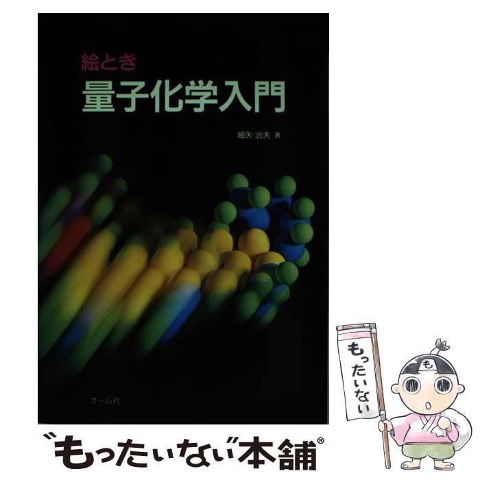 著者：細矢 治夫出版社：オーム社サイズ：単行本ISBN-10：4274119904ISBN-13：9784274119903■こちらの商品もオススメです ● 光と物質 / 細矢 治夫 / 大日本図書 [単行本] ● 量子力学論争 / フランコ セレリ / 共立出版 [単行本] ■通常24時間以内に出荷可能です。※繁忙期やセール等、ご注文数が多い日につきましては　発送まで48時間かかる場合があります。あらかじめご了承ください。 ■メール便は、1冊から送料無料です。※宅配便の場合、2,500円以上送料無料です。※最短翌日配達ご希望の方は、宅配便をご選択下さい。※「代引き」ご希望の方は宅配便をご選択下さい。※配送番号付きのゆうパケットをご希望の場合は、追跡可能メール便（送料210円）をご選択ください。■ただいま、オリジナルカレンダーをプレゼントしております。■お急ぎの方は「もったいない本舗　お急ぎ便店」をご利用ください。最短翌日配送、手数料298円から■まとめ買いの方は「もったいない本舗　おまとめ店」がお買い得です。■中古品ではございますが、良好なコンディションです。決済は、クレジットカード、代引き等、各種決済方法がご利用可能です。■万が一品質に不備が有った場合は、返金対応。■クリーニング済み。■商品画像に「帯」が付いているものがありますが、中古品のため、実際の商品には付いていない場合がございます。■商品状態の表記につきまして・非常に良い：　　使用されてはいますが、　　非常にきれいな状態です。　　書き込みや線引きはありません。・良い：　　比較的綺麗な状態の商品です。　　ページやカバーに欠品はありません。　　文章を読むのに支障はありません。・可：　　文章が問題なく読める状態の商品です。　　マーカーやペンで書込があることがあります。　　商品の痛みがある場合があります。