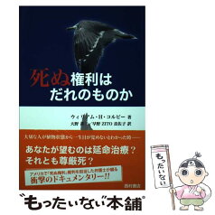 【中古】 死ぬ権利はだれのものか / ウィリアム・H. コルビー, William H. Colby, 大野 善三, 早野ZITO 真佐子 / 西村書店 [単行本]【メール便送料無料】【あす楽対応】