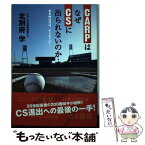 【中古】 CARPはなぜCSに出られないのか… 手を伸ばせば、すぐそこに… / 北別府学 / ザメディアジョン [単行本]【メール便送料無料】【あす楽対応】