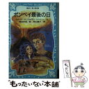  ポンペイ最後の日 / エドワード ブルワー‐リットン, 河口 峰子, 岡田 好恵 / 講談社 