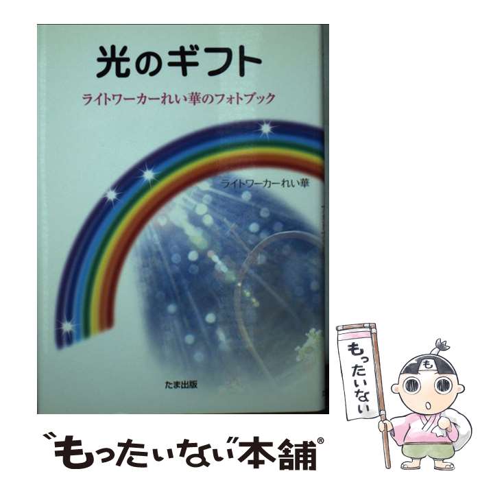 【中古】 光のギフト ライトワーカーれい華のフォトブック / ライトワーカー れい華 / たま出版 [その他]【メール便送料無料】【あす楽対応】