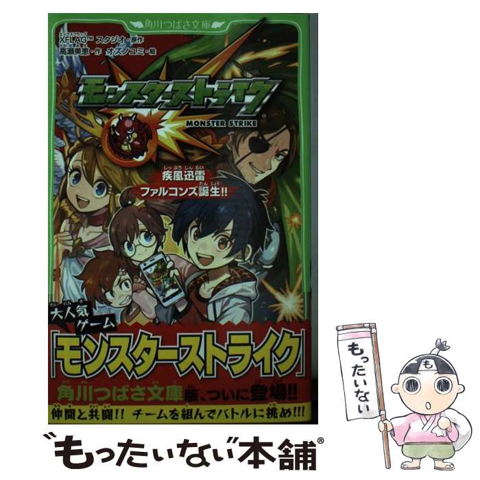 【中古】 モンスターストライク疾風迅雷ファルコンズ誕生！！ / 高瀬 美恵, オズノユミ / KADOKAWA [新書]【メール便送料無料】【あす楽対応】