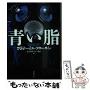 【中古】 青い脂 / ウラジーミル・ソローキン, 望月 哲男, 松下 隆志 / 河出書房新社 [文庫]【メール便送料無料】【あす楽対応】