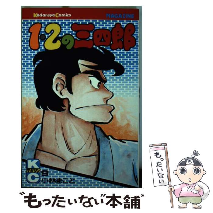 【中古】 1・2の三四郎 9 マガジンKC 小林まこと / 小林 まこと / 講談社 [コミック]【メール便送料無料】【最短翌日配達対応】