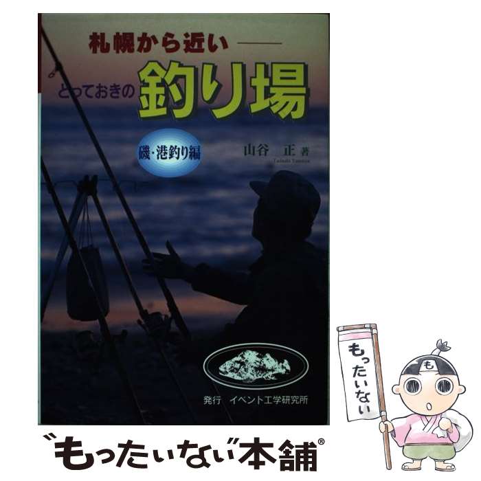 【中古】 札幌から近いとっておきの釣り場 磯・港釣り編 / 山谷正 / イベント工学研究所 [単行本]【メール便送料無料】【最短翌日配達対応】