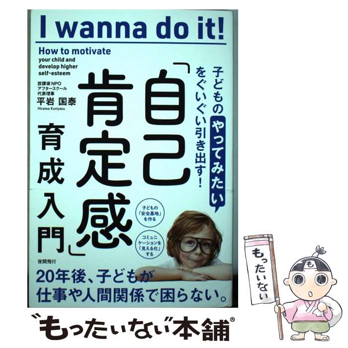 【中古】 子どもの「やってみたい」をぐいぐい引き出す! 「自己肯定感」育成入門 / 平岩国泰 / 夜間飛行 [単行本（ソフトカバー）]【メール便送料無料】【最短翌日配達対応】